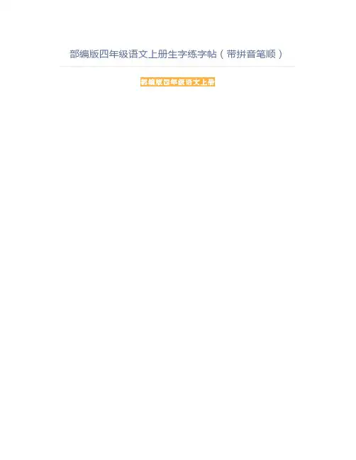 部编版四年级语文上册生字练字帖(带拼音笔顺)