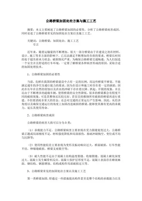 公路桥梁加固处治方案与施工工艺