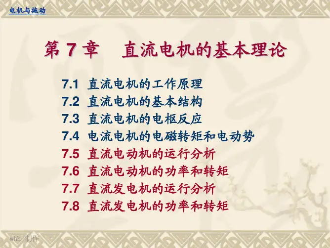 电机与拖动第7章直流电机的基本理论5-