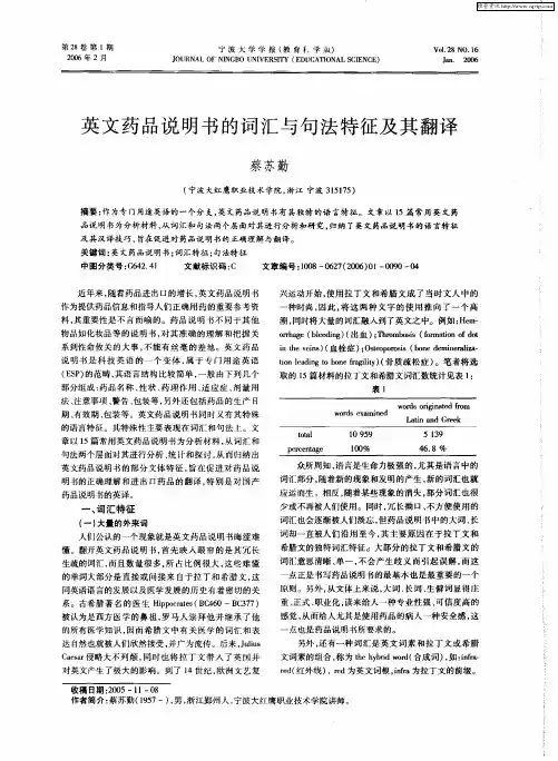 英文药品说明书的词汇与句法特征及其翻译
