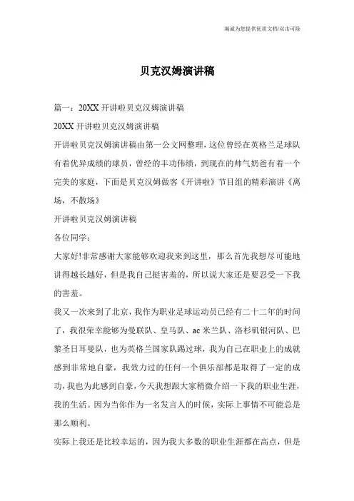 贝克汉姆演讲稿