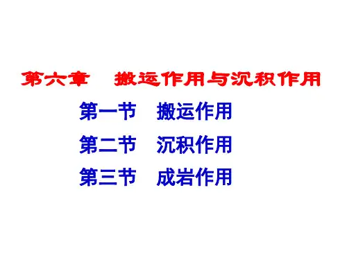 第六章 搬运作用与沉积作用