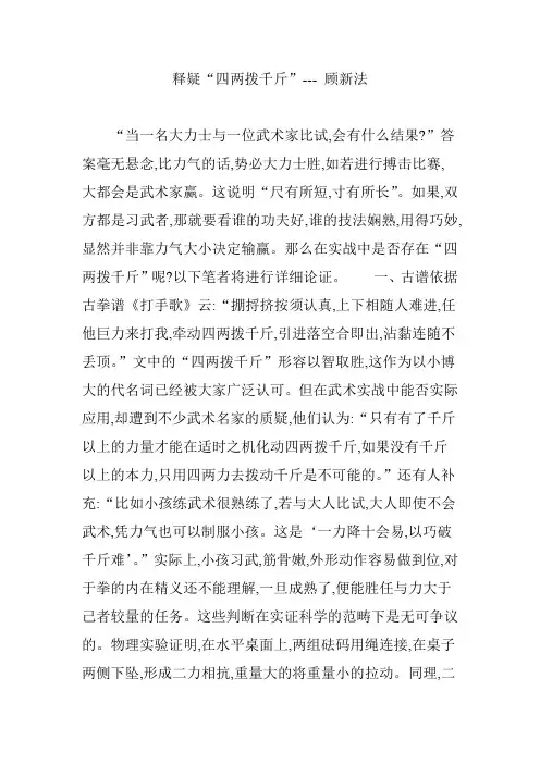 释疑“四两拨千斤”--- 顾新法