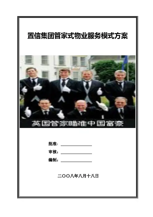 管家式物业服务方案