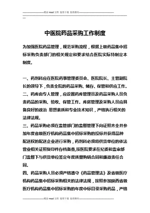 医院药品集中招标采购工作制度