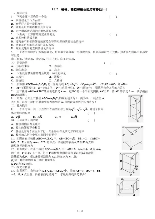 第一章1.1.2棱柱、棱锥和棱台的结构特征1教师版