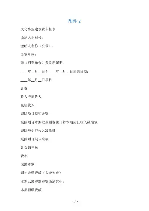 《文化事业建设费申报表》及填表说明