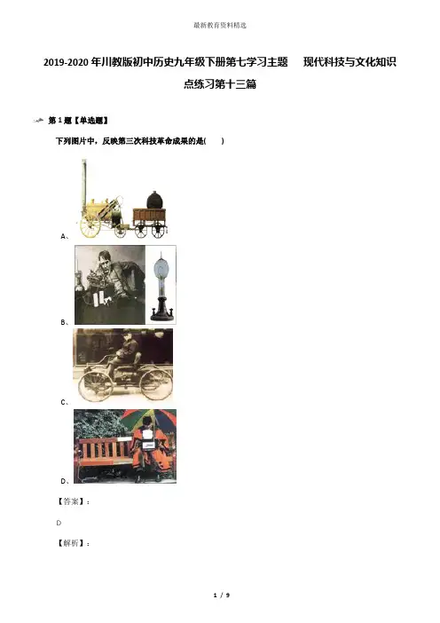 2019-2020年川教版初中历史九年级下册第七学习主题   现代科技与文化知识点练习第十三篇