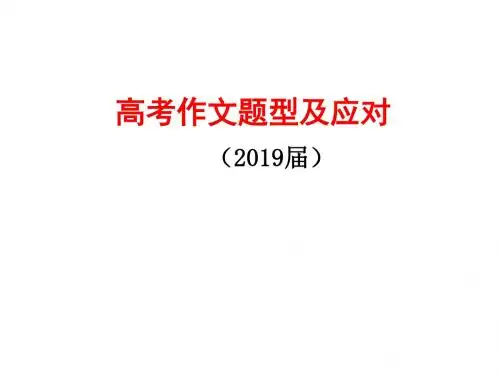 2019届高三语文第二轮复习 高考作文题型及应对(共44张PPT)