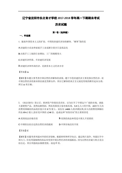 辽宁省沈阳市东北育才学校2017-2018学年高一下学期期末考试历史试题 Word版含解析