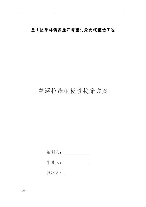 钢板桩拔除专项工程施工组织设计方案