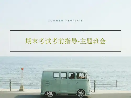 期末考试考前指导-主题班会19页PPT
