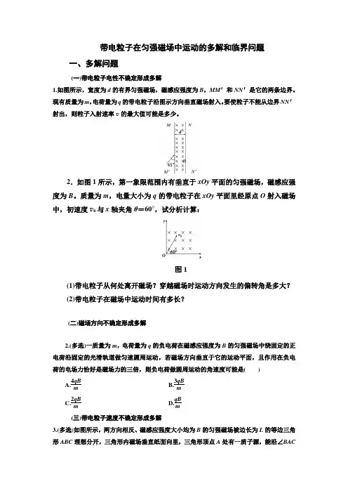带电粒子在匀强磁场中运动的多解和临界问题