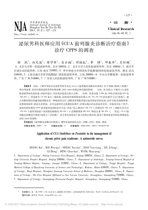 前列腺炎诊断治疗指南_诊疗CPPS的调查_张凯