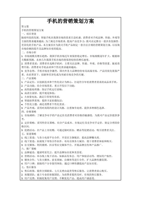 手机的营销策划方案