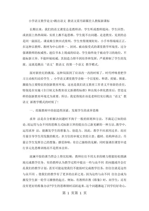 2018年小学语文教学论文跳出语文 教语文需另辟蹊径_人教版新课标-文档资料