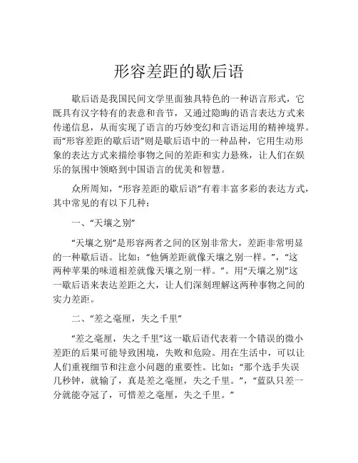 形容差距的歇后语