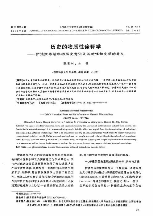 历史的物质性诠释学——伊德技术哲学的历史意识及其对唯物史观的意义