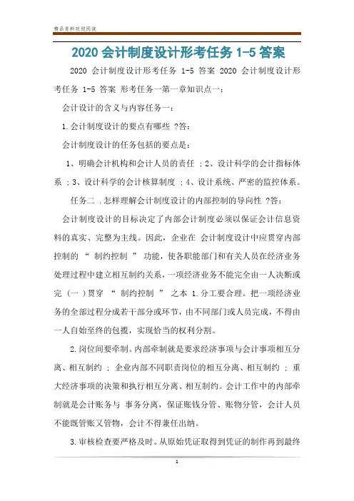 2020会计制度设计形考任务1-5答案