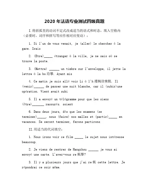 2020年法语专业测试四级真题