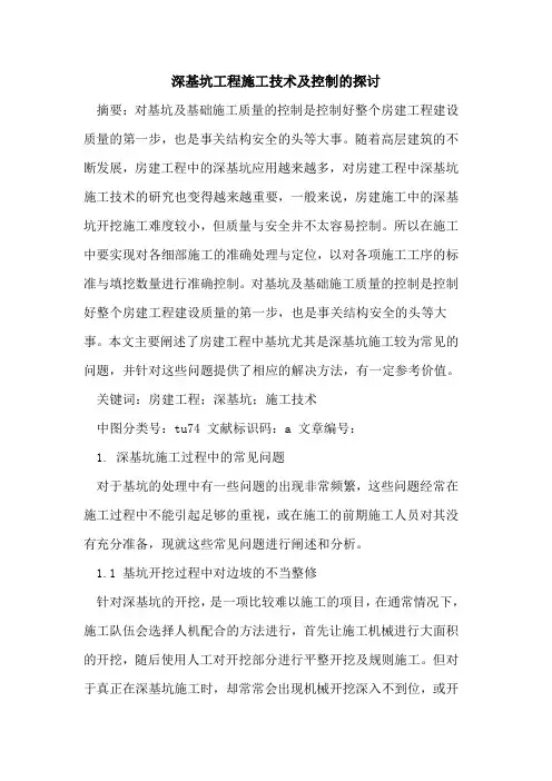深基坑工程施工技术及控制