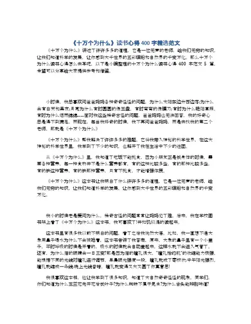 《十万个为什么》读书心得400字精选范文