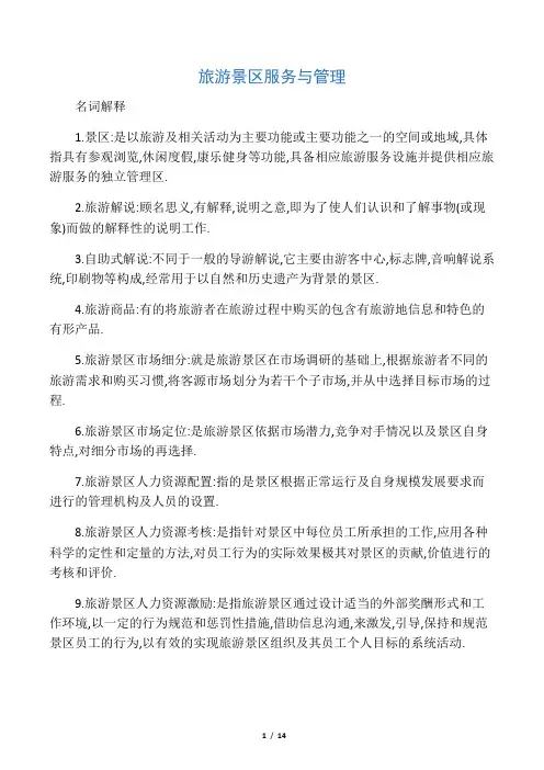 旅游景区服务与管理