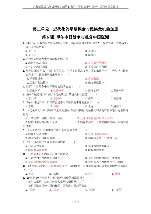 人教部编版八年级历史上册第5课甲午中日战争与瓜分中国狂潮随堂练习