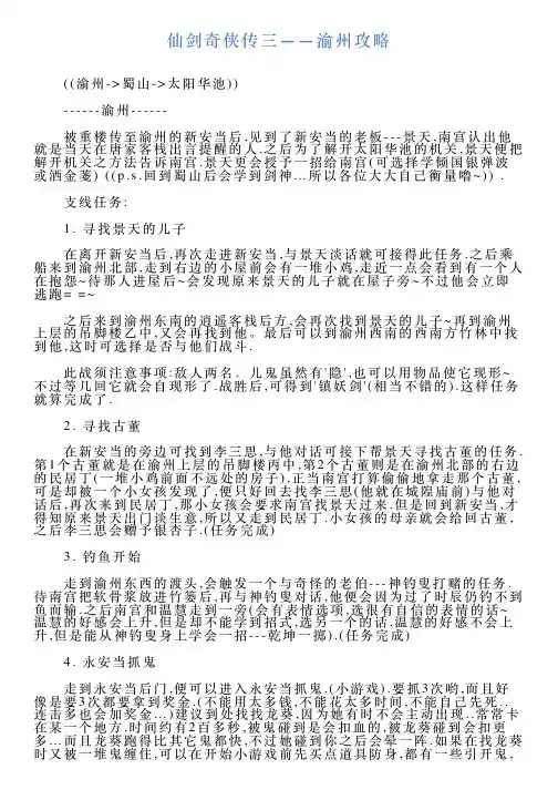 仙剑奇侠传三——渝州攻略