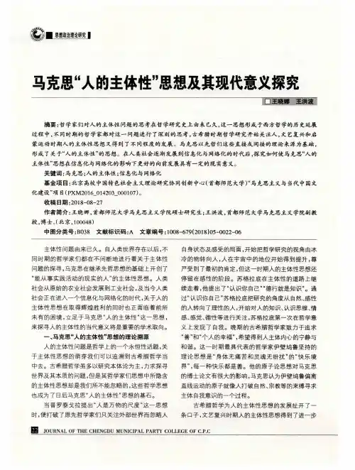马克思“人的主体性”思想及其现代意义探究
