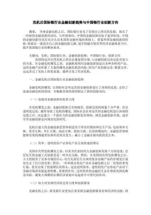 危机后国际银行业金融创新趋势与中国银行业创新方向