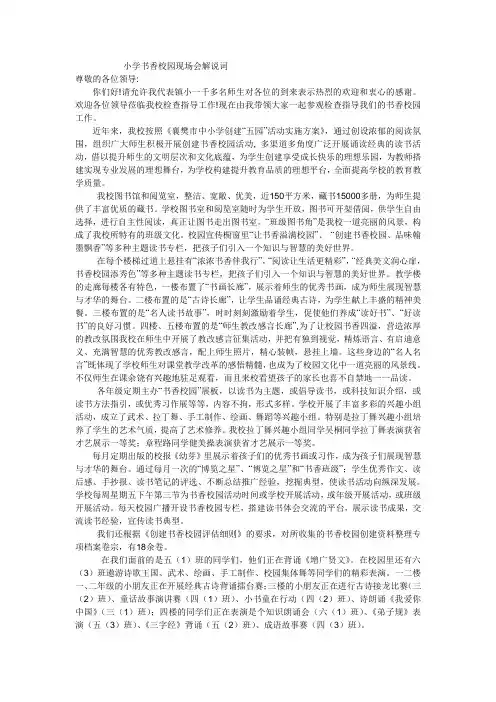 小学书香校园现场会解说词