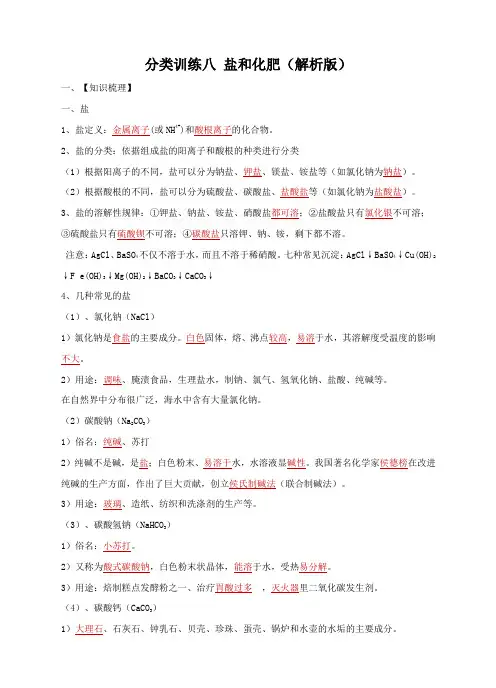 中考化学分类分类训练八 盐和化肥(解析版)(1)