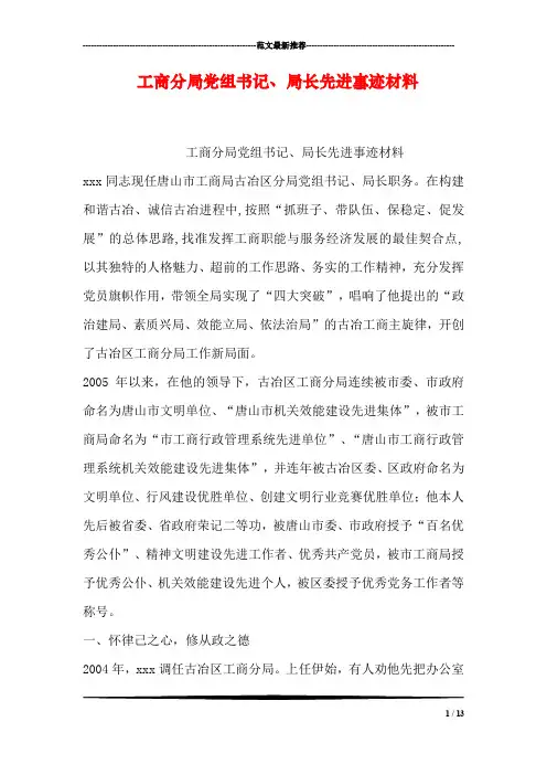工商分局党组书记、局长先进事迹材料
