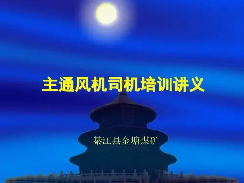 主通风机司机培训教材
