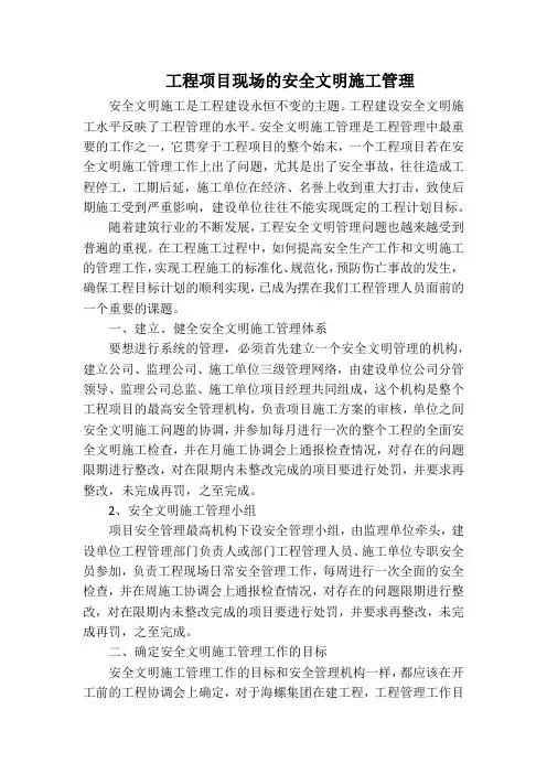 工程项目现场的安全文明施工管理