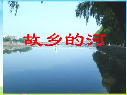 2019年北师大版小学语文六年级上册优质课课件故乡的河