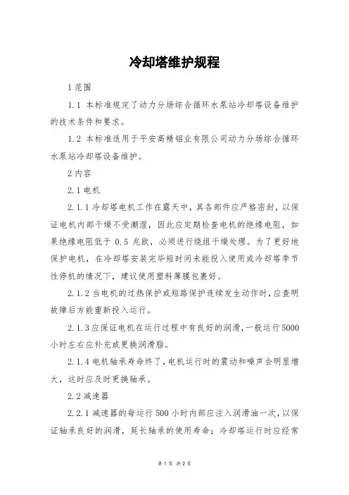 冷却塔维护规程