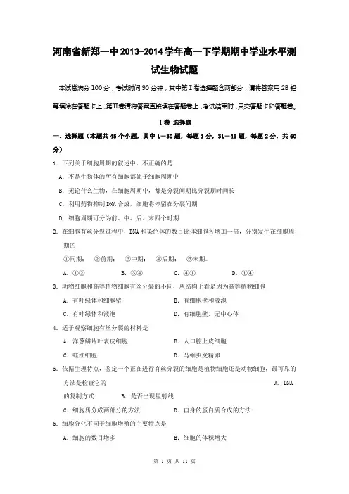 河南省新郑一中2013-2014学年高一下学期期中学业水平测试生物试题