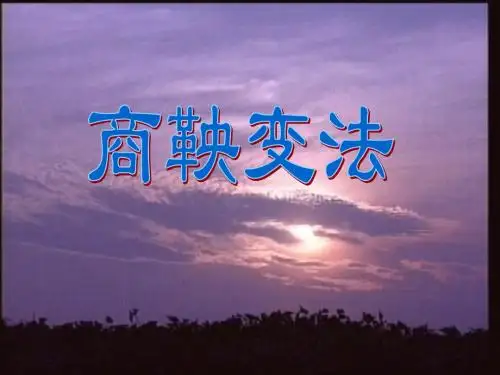 变革与争霸_战国