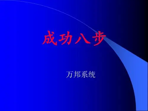 成功八步.ppt  (恢复)