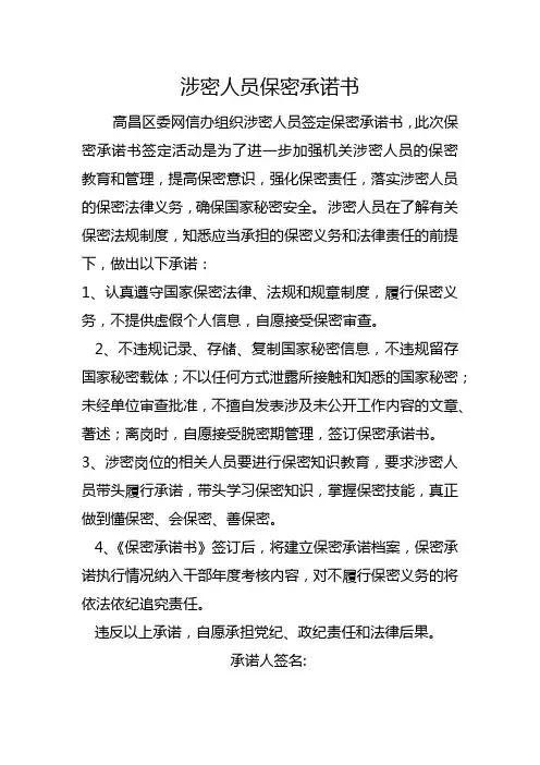 涉密人员保密承诺书