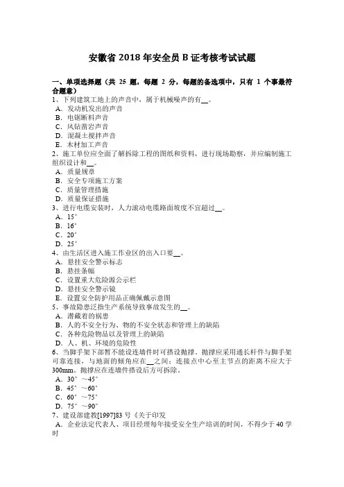 安徽省2018年安全员B证考核考试试题