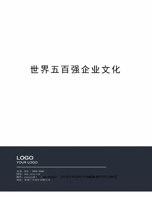 世界五百强企业文化