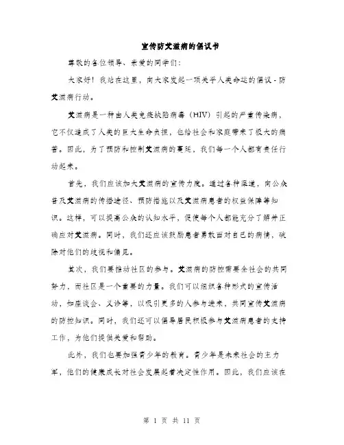 宣传防艾滋病的倡议书（五篇）