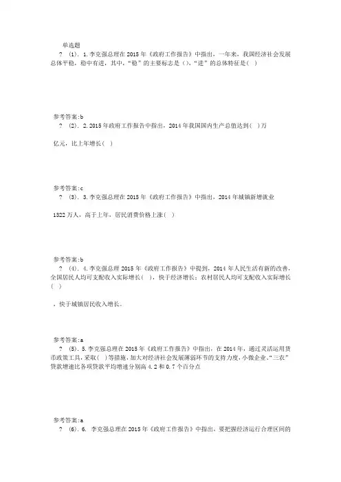 《2015年政府工作报告》重要试题及答案 (4500字)