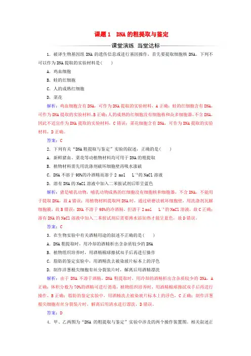 高中生物 专题5 DNA和蛋白质技术 课题1 dna的粗提取与鉴定练习 新人教版选修1