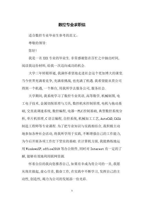 数控专业求职信