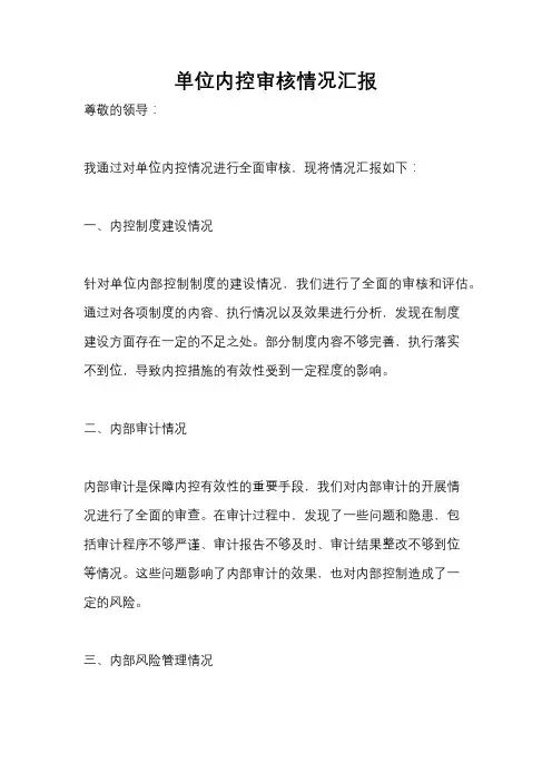 单位内控审核情况汇报