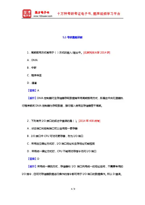唐朔飞《计算机组成原理》考研真题详解(输入输出系统)【圣才出品】